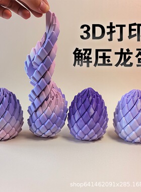 可变形打印龙蛋龙鳞3D模型摆件