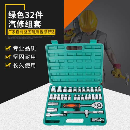家用汽修工具组合套装32件套 套筒扳手家用套装快速棘轮修车工具