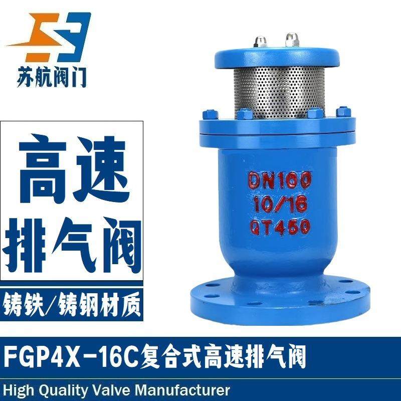 FGP4X-1016C/P高速复合式排气阀法兰式排气阀铸钢不锈钢排气阀