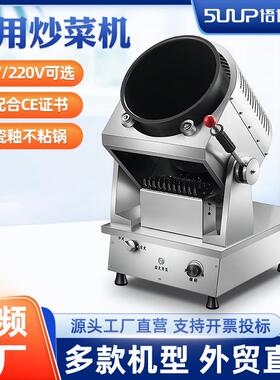 自动炒菜机器人智能商用翻炒机食堂餐厅外卖滚筒炒菜锅燃气炒饭机