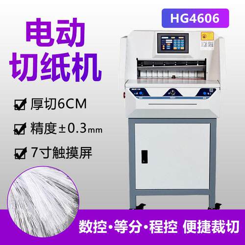 高速切纸机标书文件书籍名片HG4606数控切割裁纸机智能数控