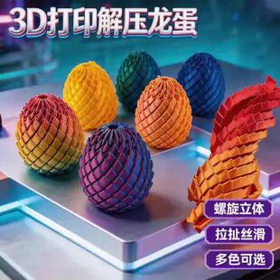 3d打印解压龙蛋手办超大号模型摆件螺旋转变形球扭扭乐儿童玩具蛋
