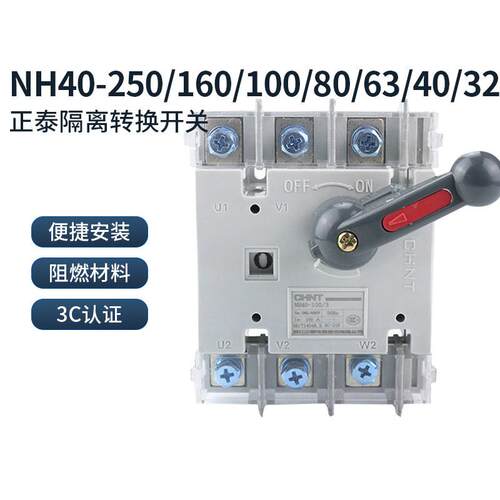 正泰隔离开关切换开关转换开关NH40全系列NH40-250/160/100/80/63