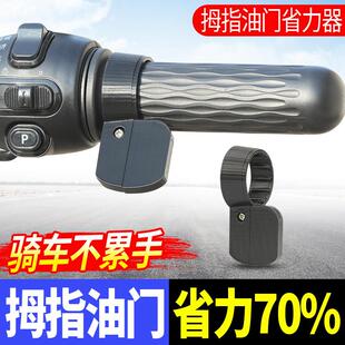 拇指油门卡子电动车转把定速器巡航省力器三轮车机车油门固定器