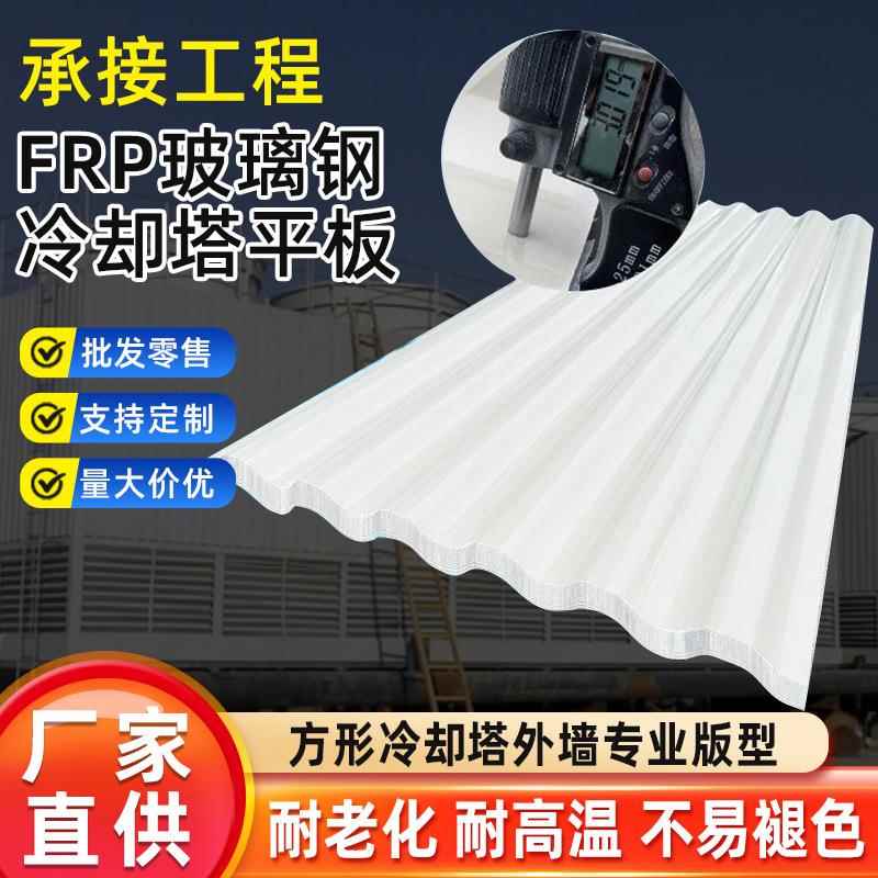 FRP玻璃钢平板耐老化玻璃钢冷却挡水板FRP冷却塔底板