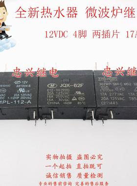 全新美硕电热水器微继电器MEISHUO MPL-112-A 12VDC 4脚16A/20A