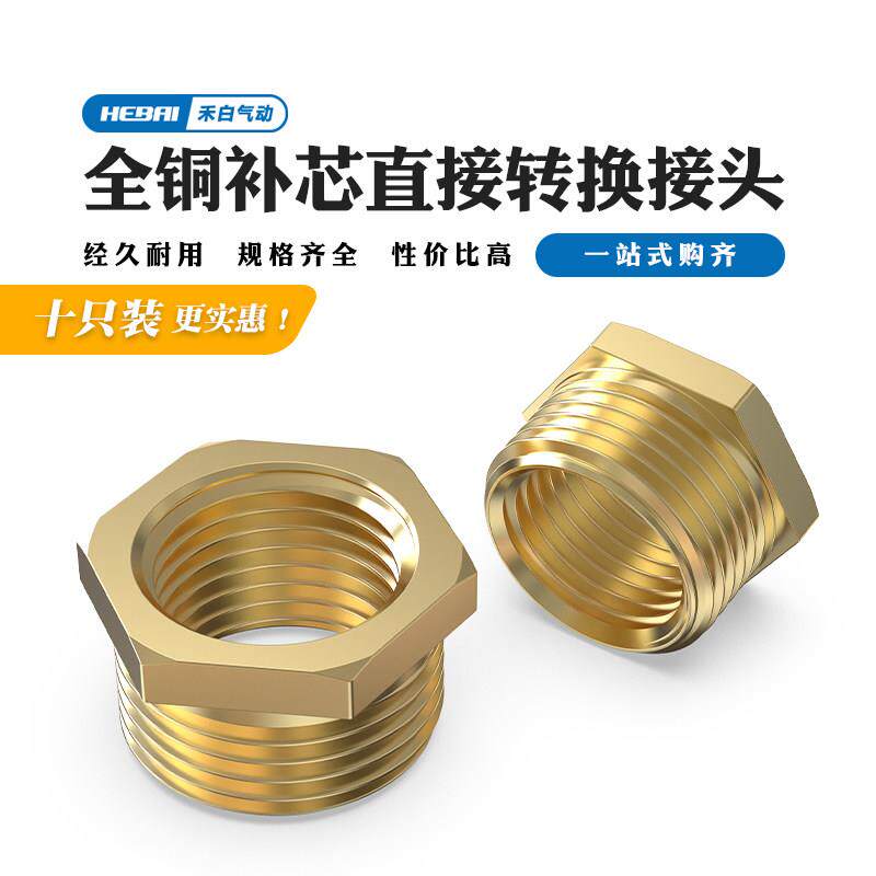 气动配件铜补芯接头4分6分1寸转2分内外丝直接转换接头3分-PT1/2
