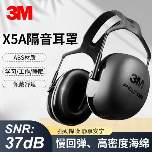 3MX5A耳罩专业隔音耳罩睡觉防噪音睡眠用工厂学习降噪护耳器