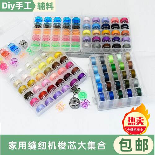 缝纫机家用电动裁缝机塑料彩色梭芯带线兄弟牌梭芯配件