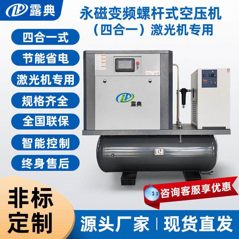 露典螺杆式空压机永磁变频静音四合一激光加气船用纺织空气压缩机