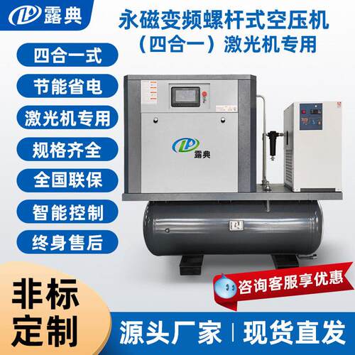 露典螺杆式空压机永磁变频四合一船用纺织空气压缩机7.5KW10HP