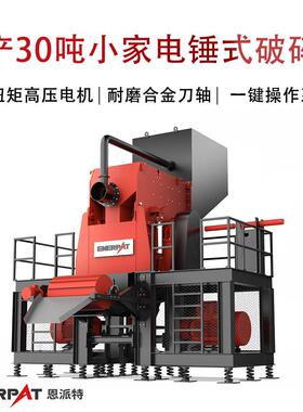 时产30吨小家电锤式破碎机  铝线粉碎机 废旧断桥铝撕碎机