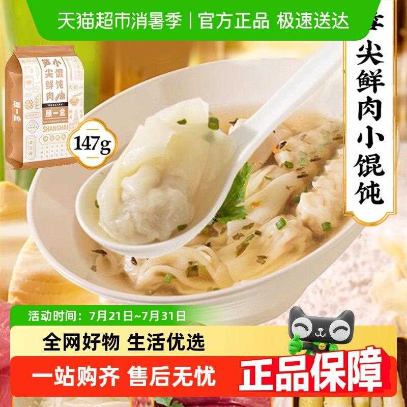 顾一盒面点笋尖鲜肉小馄饨上海特产方便速食冷冻半成品早餐