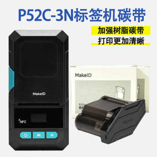 3N品胜标签打印机加强树脂基热转印打印机色带碳带卷 伟文P52C
