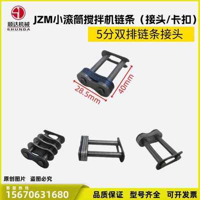JZM小滚筒圆罐搅拌机单排链条双排链条接头卡扣锁片链扣全套配