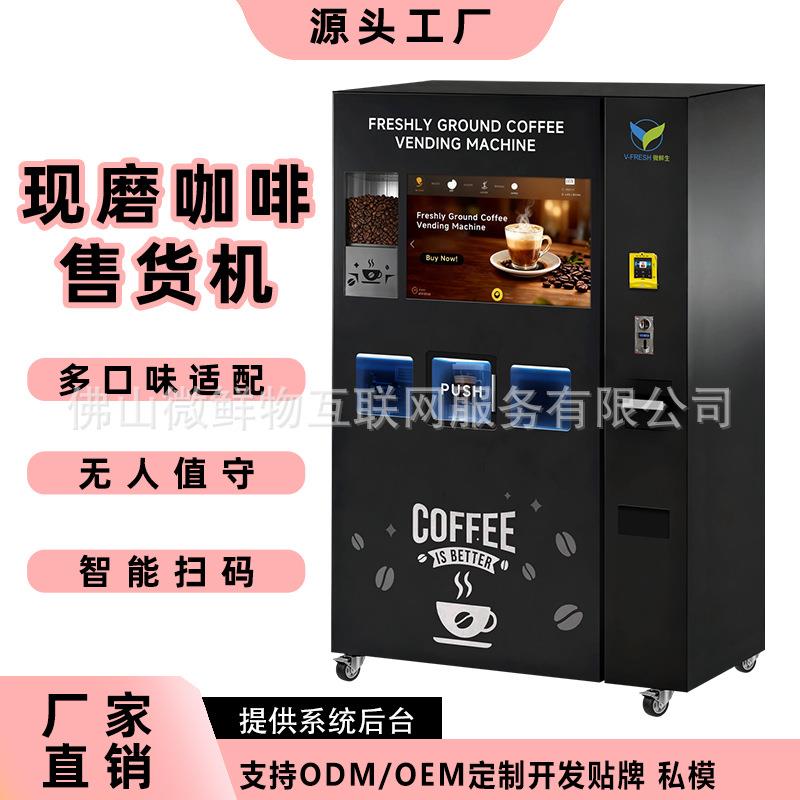 现磨咖啡机自动售货机商用咖啡售卖机24小时全自动无人售货咖啡机