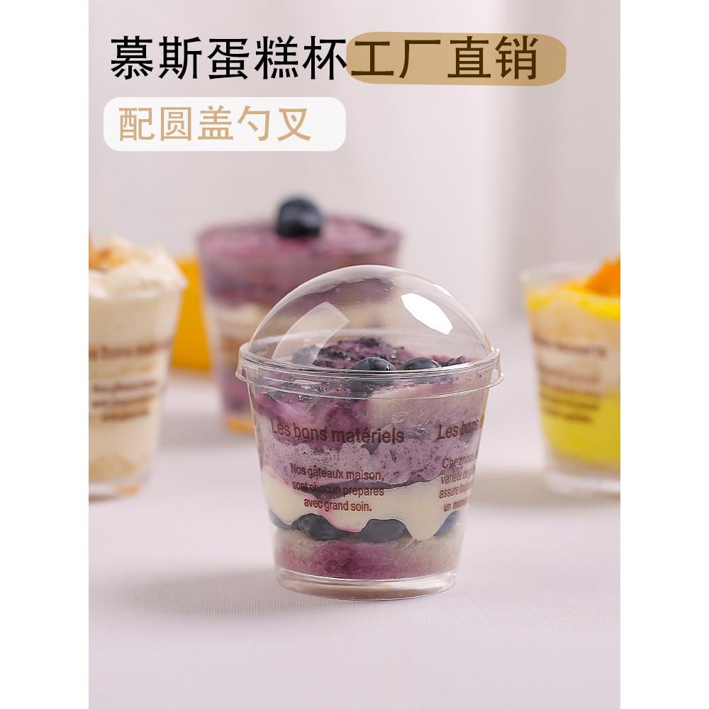 一次性甜品塑杯慕斯杯子木糠杯带盖配勺叉酸奶布丁提拉米苏杯加厚