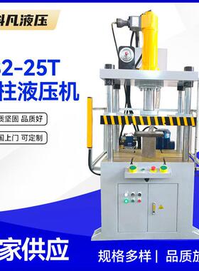 四柱压力机三梁四柱液压机Y32-25T金属拉伸成型油压机热塑挤压机