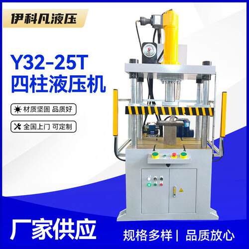 四柱压力机三梁四柱液压机Y32-25T金属拉伸成型油压机热塑挤压机