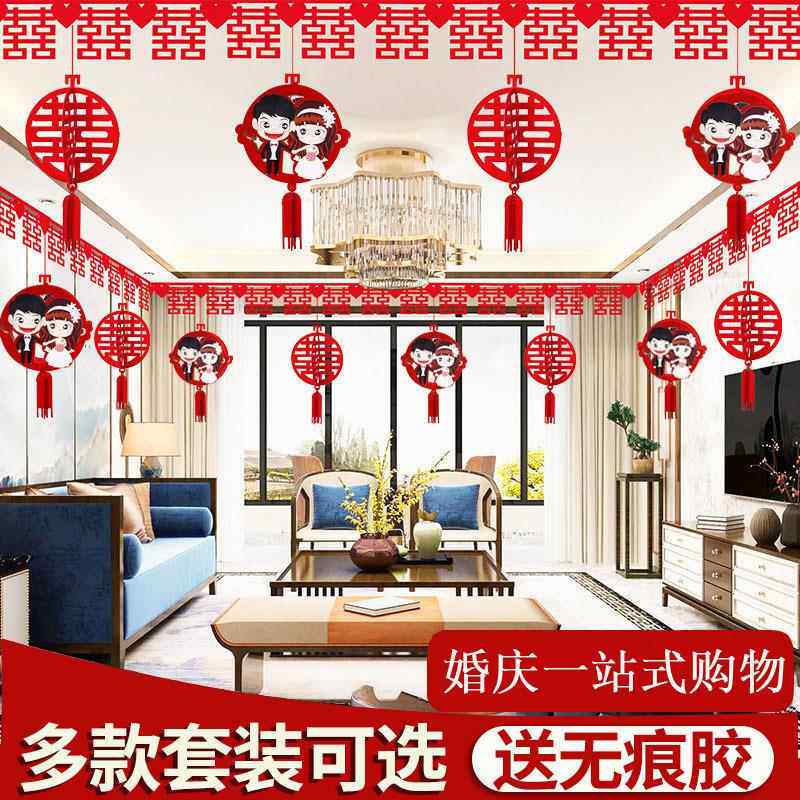 卟梦结婚用品婚房布置套装婚庆客厅装饰婚礼喜字拉花新房创意浪漫