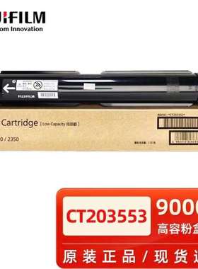 富士胶片（原富士施乐）S2150N/S2350NDA硒鼓CT203553粉盒高容量