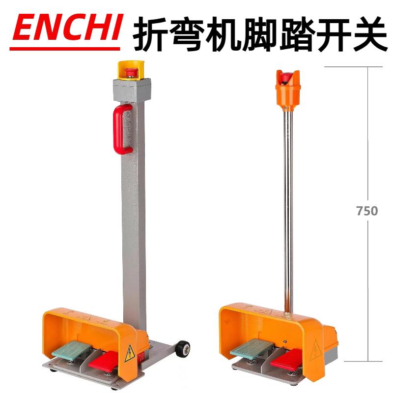 折弯机专用双踏脚踏开关带急停按钮带可移动支架