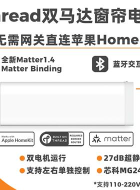 Matter智能窗帘双子星电机双开 关单控直连HomeKi电动轨道Thread