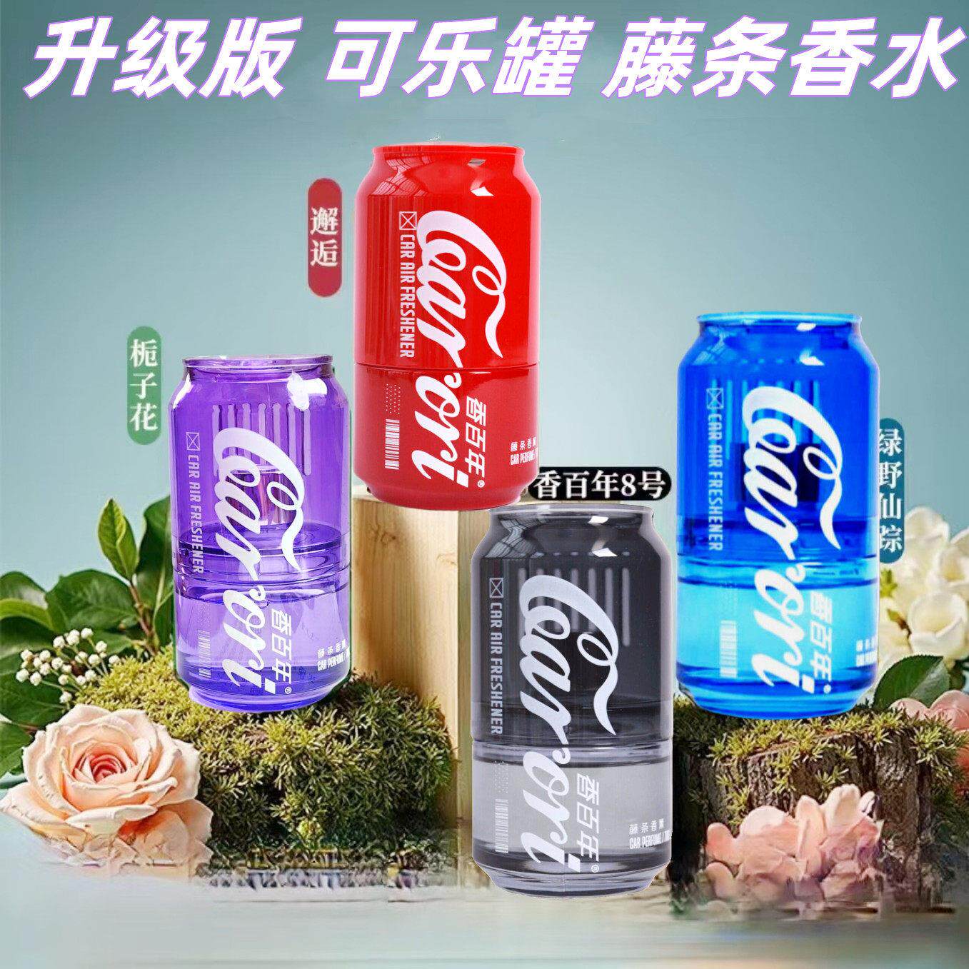 香百年可乐罐香水车载香薰藤条高级汽车香水摆件车内香氛补充液