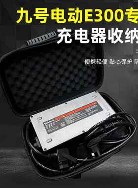 适用九号E200/E300P/MMAX2代/130P/150p/猎户座Dz快充电器收纳包