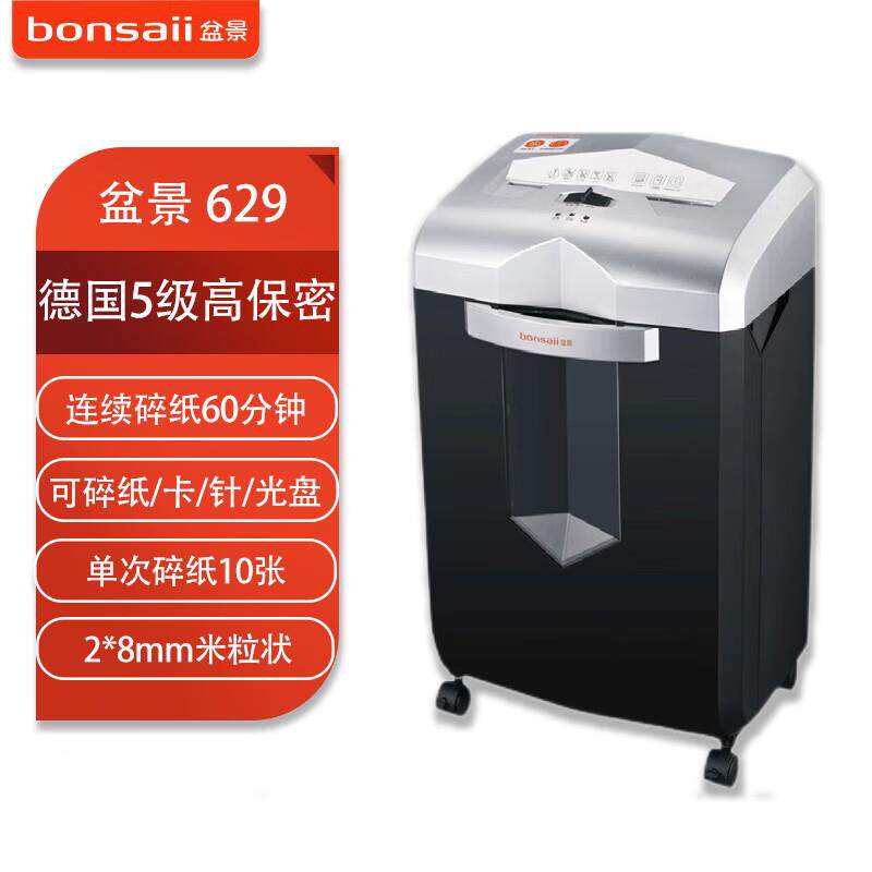 盆景629碎纸机23L/单次10张/60分钟/2*8mm米粒状办公家用5级保密