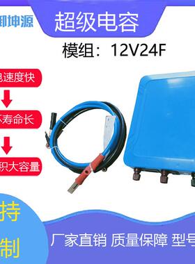 汽车启动或墨停止系统12V24F石烯超级V电模CMB组1624V48容V