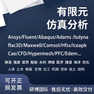 代做PFC/Simapp/Edem/midas/flac/workbench/hypermesh有限元仿真