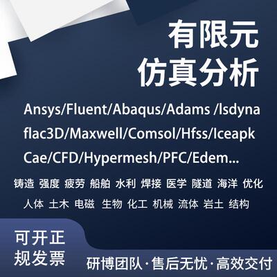 代做PFC/Simapp/Edem/midas/flac/workbench/hypermesh有限元仿真