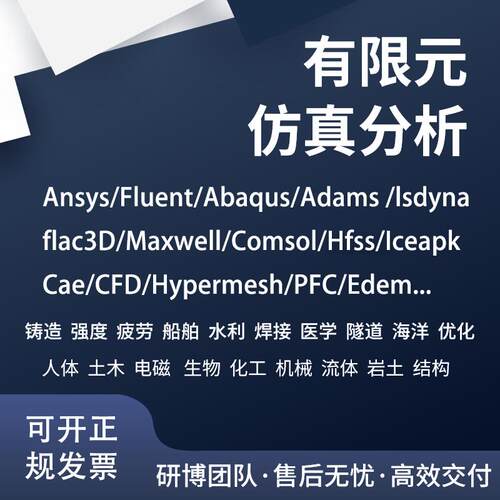 代做PFC/Simapp/Edem/midas/flac/workbench/hypermesh有限元仿真