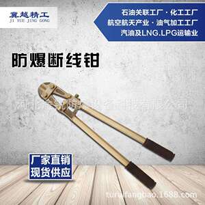 途锐防爆工具冀越精工 无火花断线钳350mm 铝青铜铍青铜断线钳