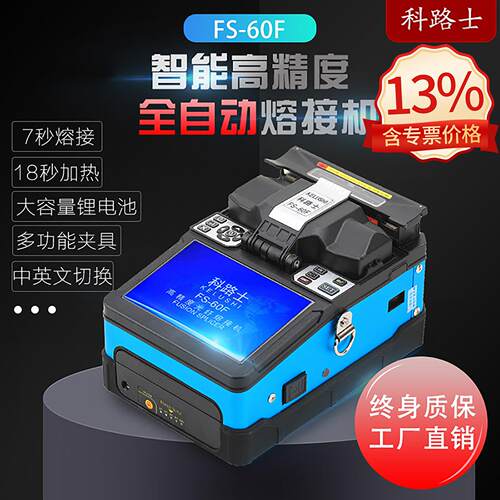 FS-60F光纤熔接机国产全自动光纤熔纤机皮线光缆跳线尾纤热熔机器