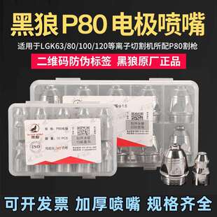 黑狼p80等离子割嘴纯铜割咀电极喷嘴LGK80-120等离子切割配件