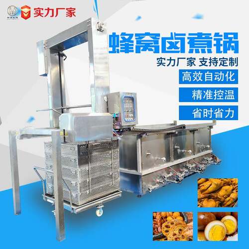 连续式蜂窝卤煮锅设备牛肉鸡鸭焯水锅多连锅吊装出料多连卤煮锅