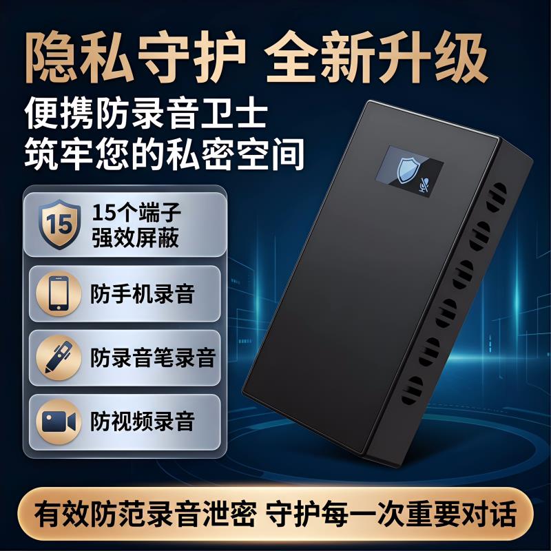 防录音屏蔽仪干扰器录像办公室反录音设备干扰录音笔偷听手机录音
