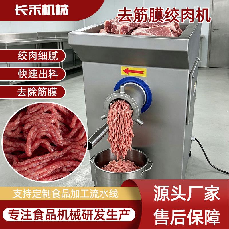 全自动鲜肉去筋膜绞肉机香肠馅料搅碎设备丸子肉馅加工机器