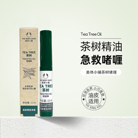 TheBodyShop/美体小铺茶树啫喱棒控油2.5ml 痘痘肌急救啫喱棒便携