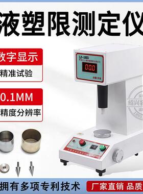 LP-100D数显式土壤液塑限联合测定仪76g100克试锥针试杯浆杯配件