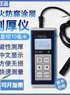 大量程涂层测厚仪MC-2000A/C/D镀锌钢结构防火防腐涂料漆膜仪
