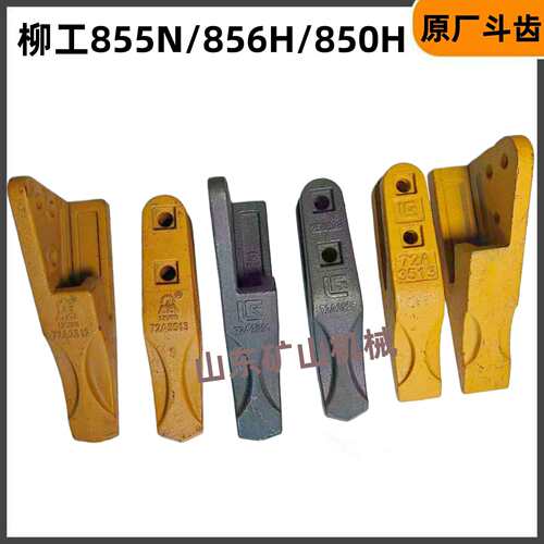 柳工855N 856H 862H 870H装载机斗齿 堆高机铲齿 铲牙铲尖 原厂斗