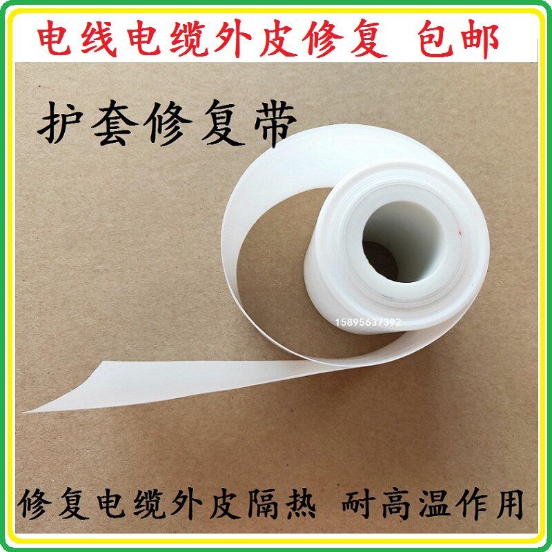 耐高温电缆护套修复带破损线缆外皮隔离加热带耐高温隔热层修补膜