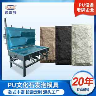安徽PU石皮聚氨酯发泡机生产设备文化石硬泡自动发泡模具定制厂家