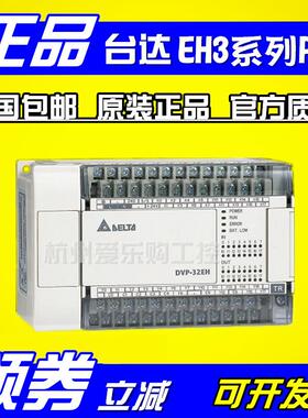 DVP32EH00R3/DVP32EH00T3【】台达PLC控制器 32点 16DI/16DO