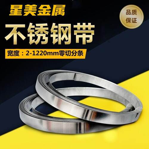 304不锈钢带 薄钢板 不锈钢薄片钢条卷带0.1/0.2/0.3/0.4/0.5/1mm