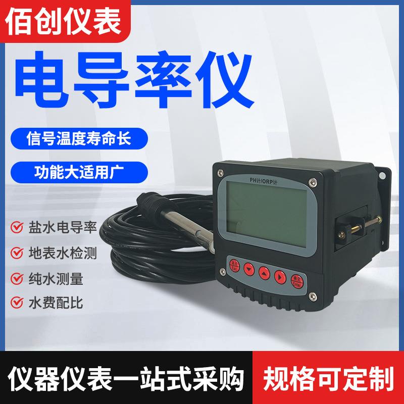 工业在线电导率仪便携式水质测量传感器纯水盐水电极分析检测仪