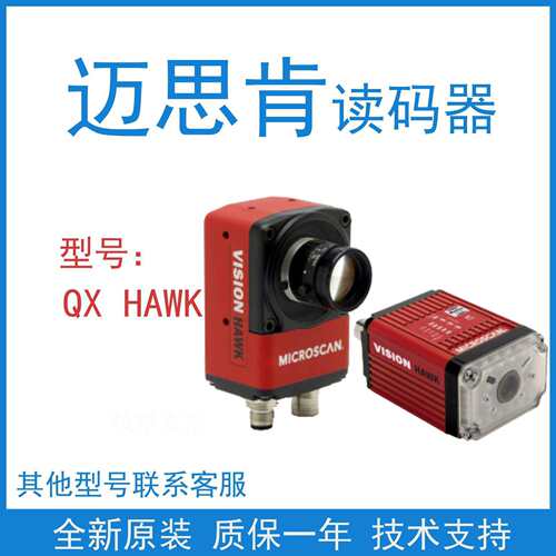 Microscan迈思肯QX HAWK二维固定式读码器 工业流水线条码扫描器